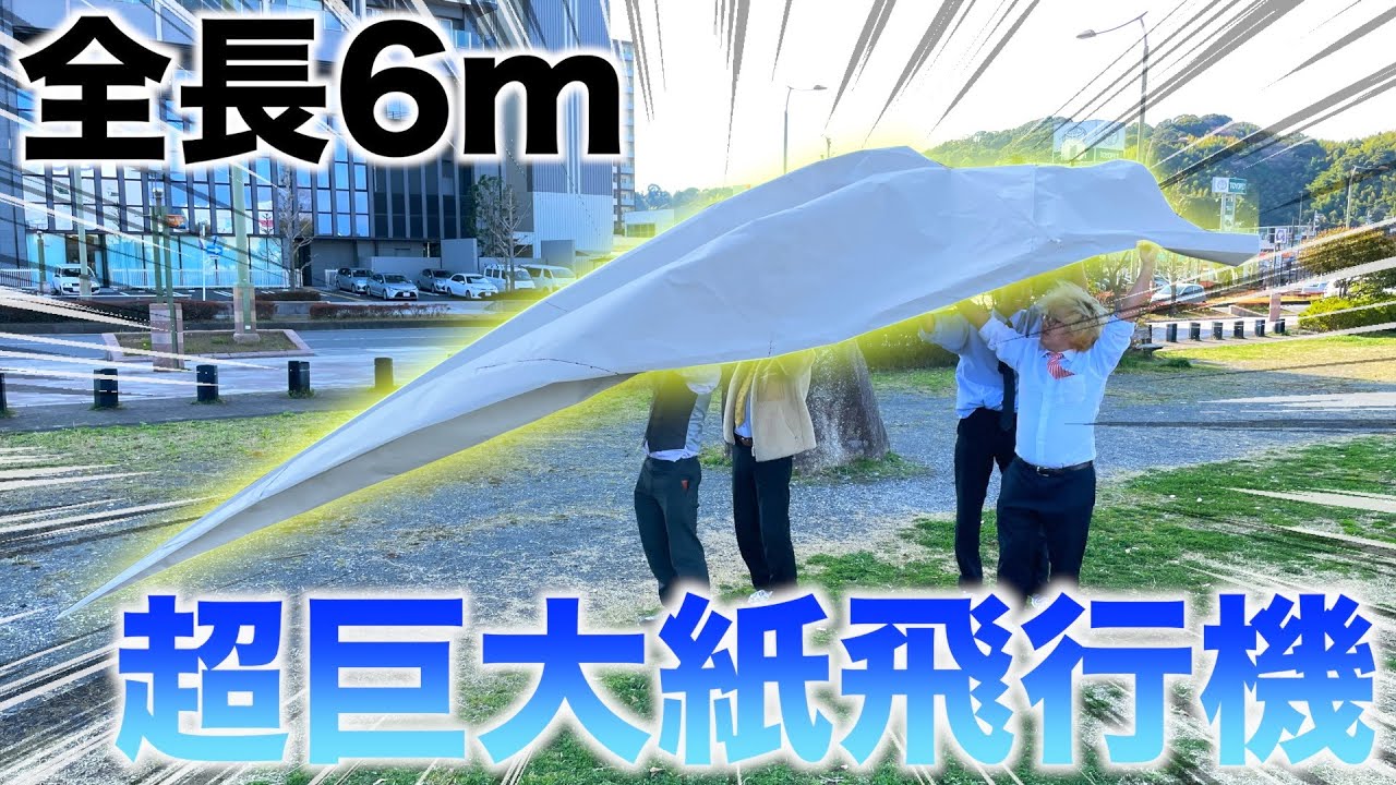 これ、、飛ぶん？？？