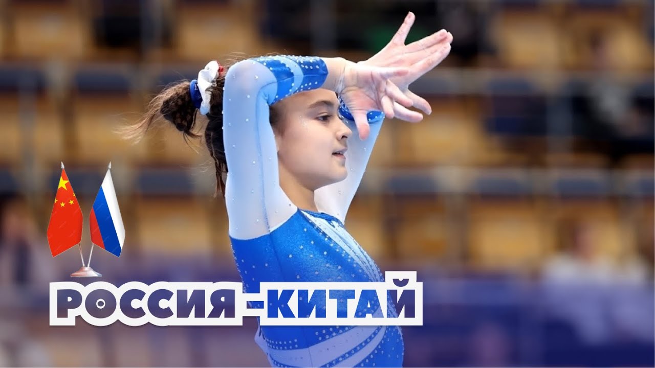 Вольные упражнения. Юниорки. Международные соревнования по спортивной гимнастике.Россия-Китай