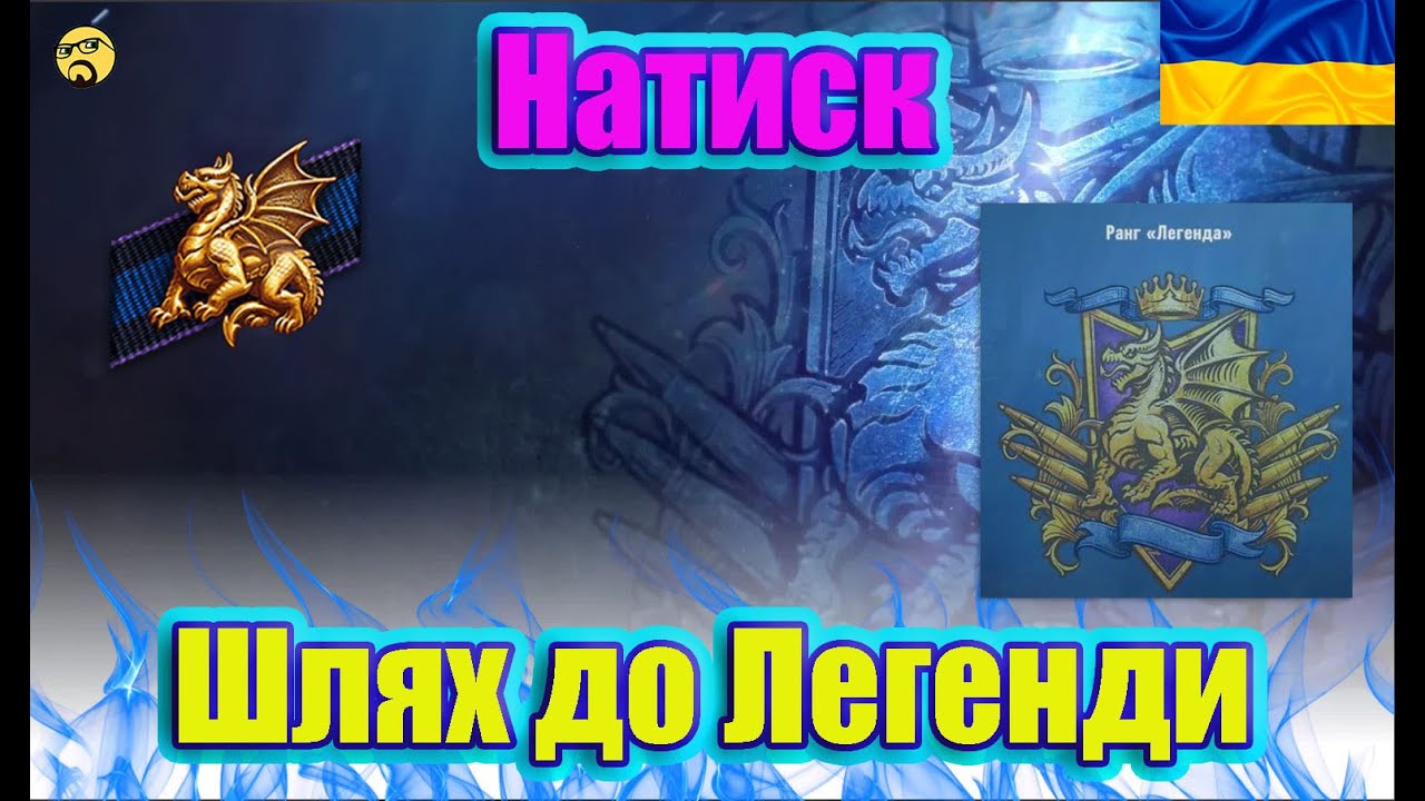 💙💛НАТИСК Червного Дракона ● Знову повертаємо Чемпіона💙💛