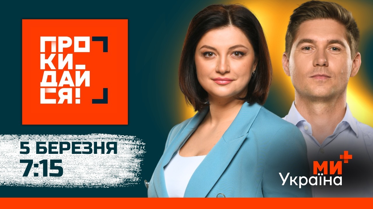 ПРОКИДАЙСЯ | СКИБА, ОСТАПЧУК | 5 БЕРЕЗНЯ