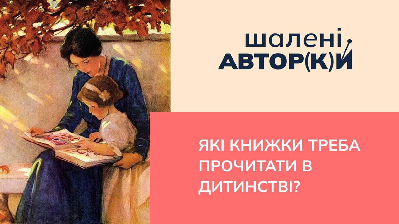 Які книжки треба прочитати в дитинстві? | Шалені авторки | Віра Агеєва