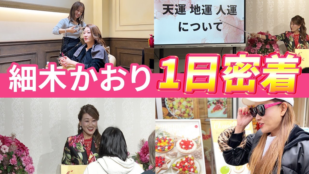 【密着】細木かおり講演会の一日に密着しました！