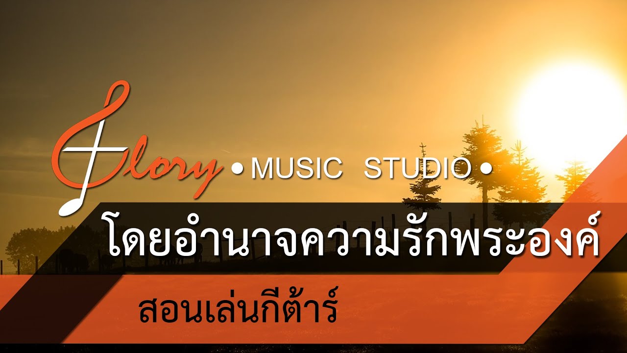 โดยอำนาจความรักพระองค์ Power of Your love สอนเล่นกีต้าร์โปร่ง