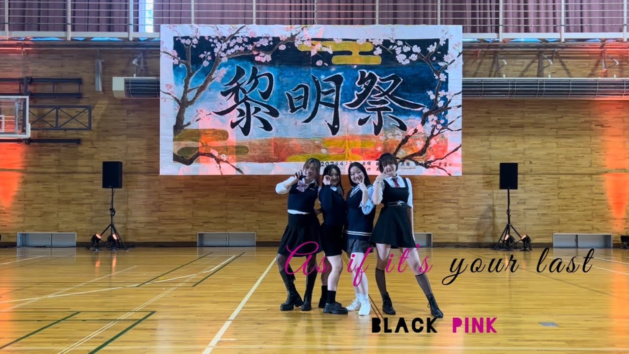 As If It’s Your Last / BLACKPINK dance cover 黎明祭・新歓ライブ / 2024 新潟大学KPOP ダンスサークル PINCE