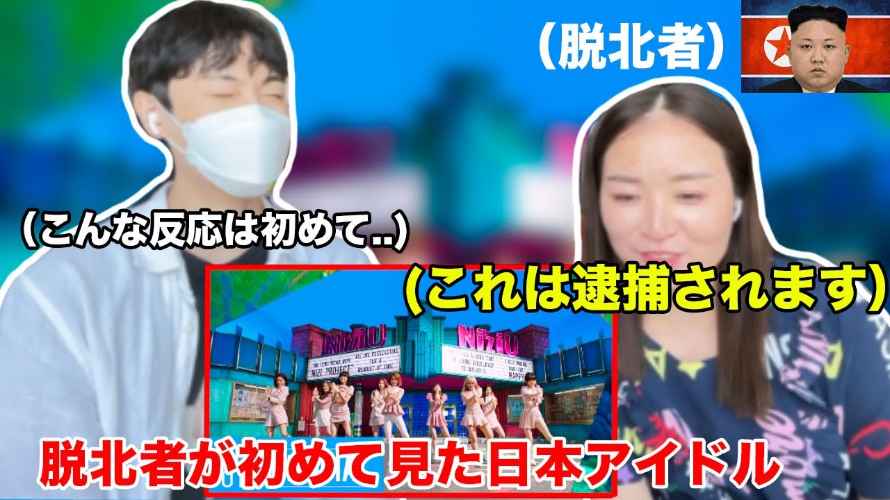 NiziUを初めて見た脱北者の感想がショックでした...w