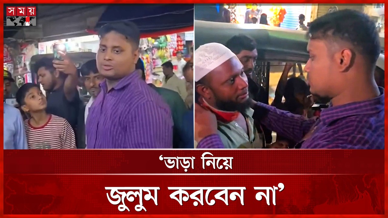 সিএনজি চালকদের ইনসাফ করে ভাড়া না নিতে বললেন এমপি হাসনাত | Hasnat Abdullah | Somoy TV