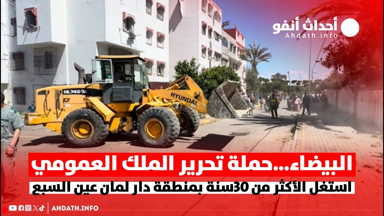 البيضاء…حملة تحرير الملك العمومي استغل الأكثر من 30سنة بمنطقة دار لمان  عين السبع