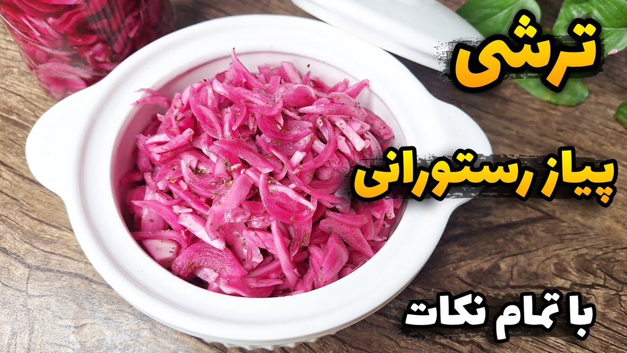  🍽️ راز ترشی پیاز رستوران‌ها لو رفت! ترفندهایی که هیچ‌کس نمی‌گه 😋