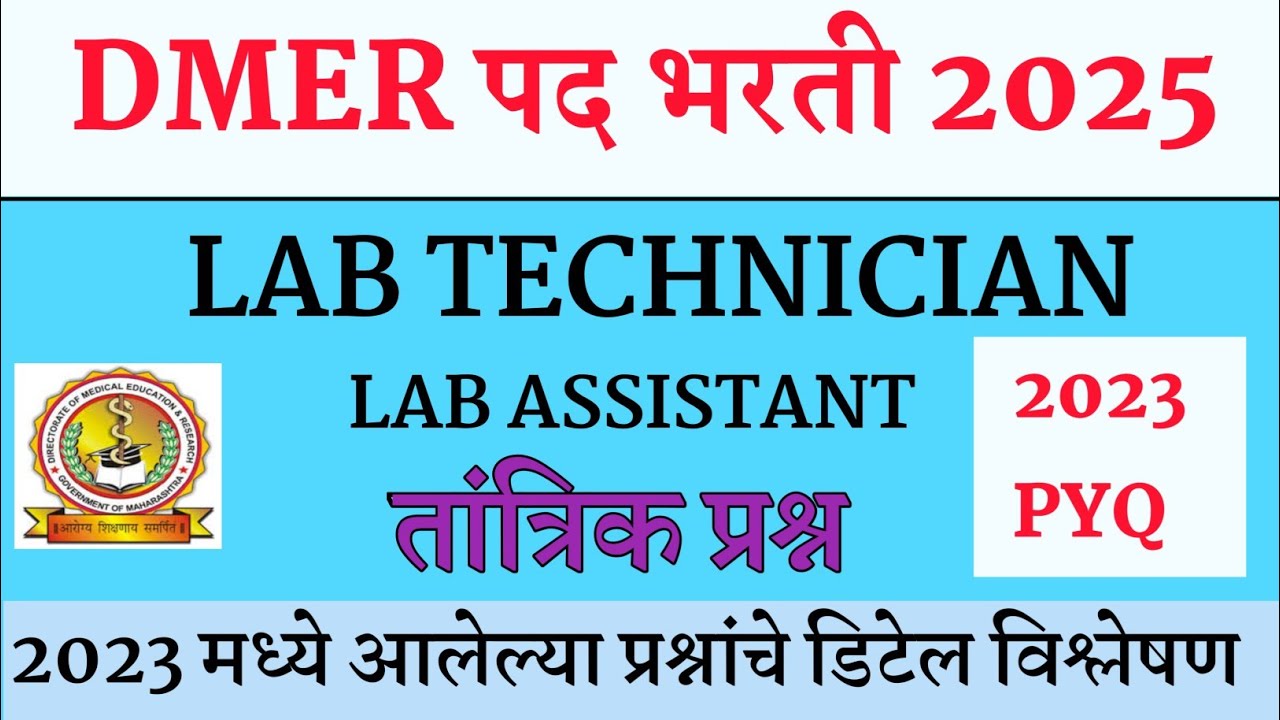 DMER Lab Technician Question Paper । DMER Lab Assistant Questions ।