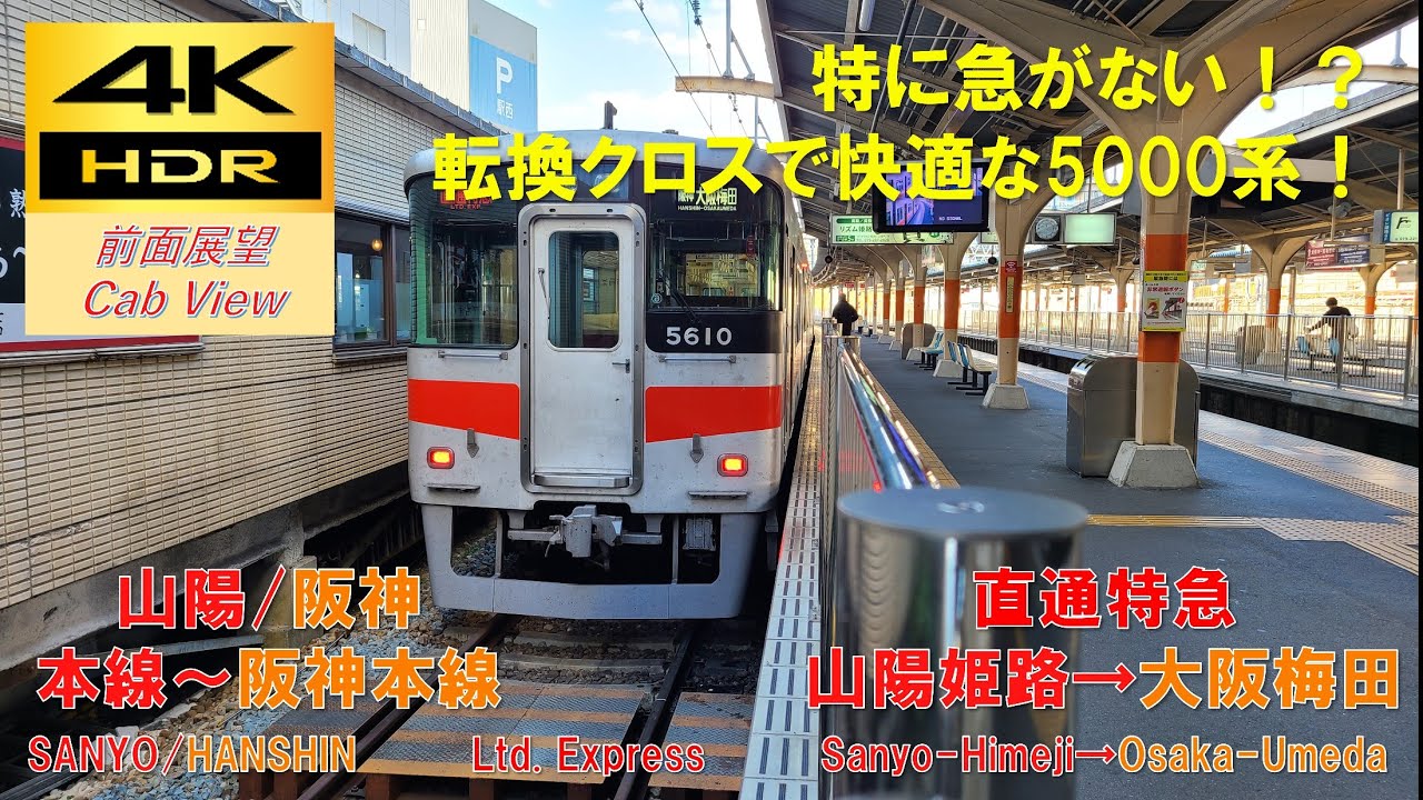 【4K HDR/60fps 前面展望】阪神・山電本線/直通特急（山陽姫路→大阪梅田）@5000系