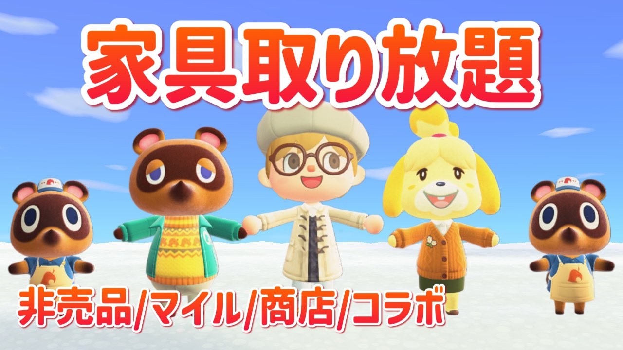 【あつ森】3分間家具取り放題・ベルポケパン取り放題。初見さんもいらっしゃい〜｜ライブ【あつまれどうぶつの森】【参加型】