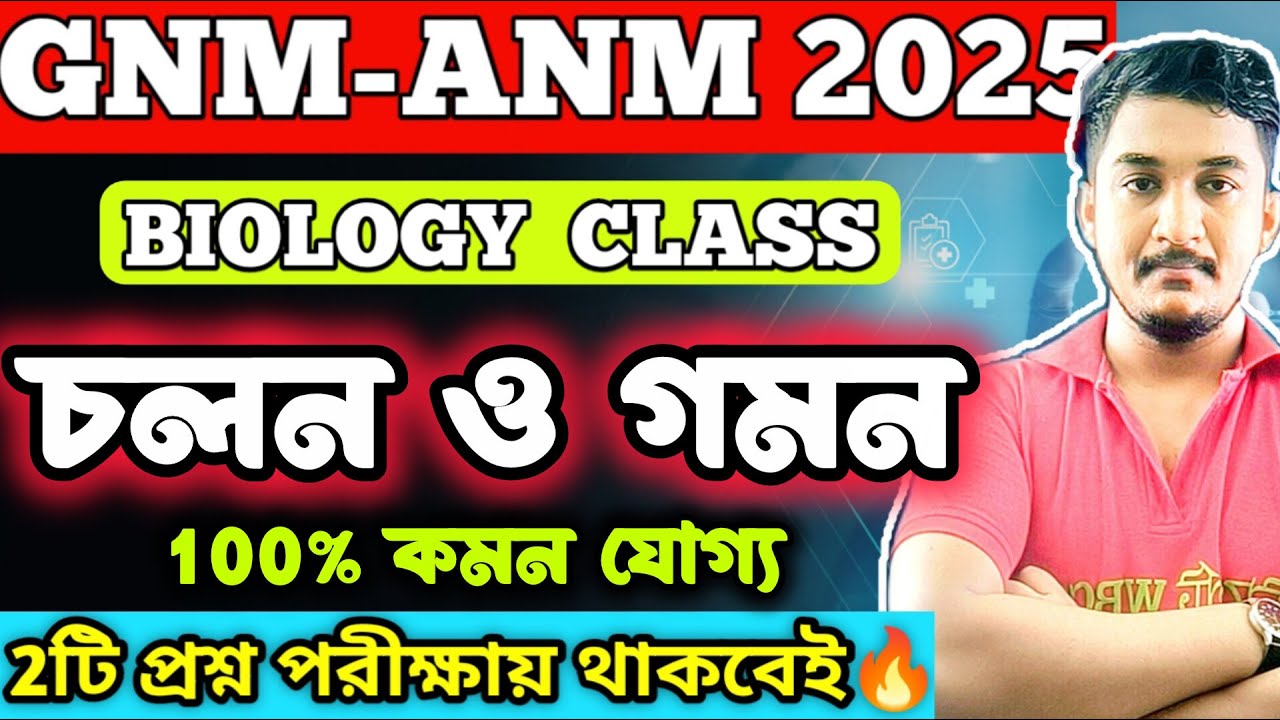 GNM-ANM 2025 | BIOLOGY CLASS | চলন ও গমন | #gnmanm #gnmanmexamdate #jenpasug2025