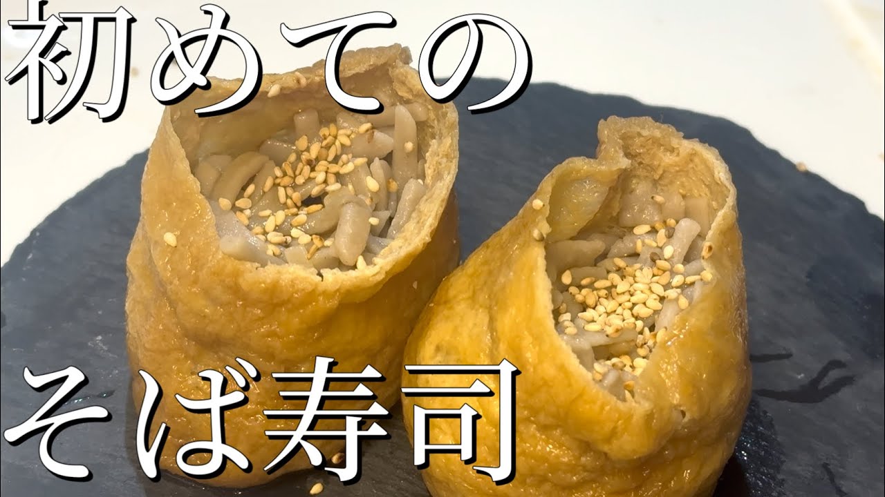 【第35打麺　番外編】初めての手打ち蕎麦で　そば寿司を作る