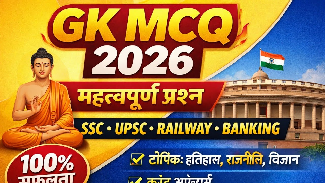 🔥 GK MCQ 2026 | सभी प्रतियोगी परीक्षाओं के लिए महत्वपूर्ण प्रश्न | SSC, UPSC, Railway, Banking