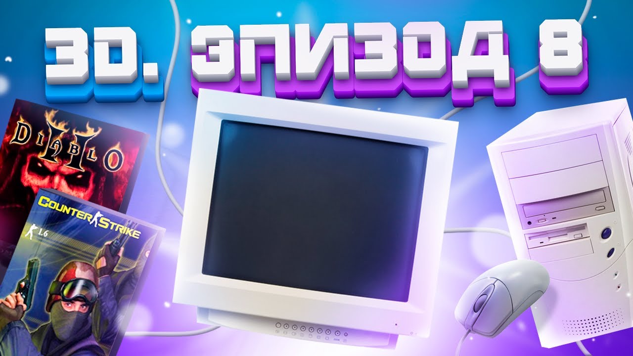 ЭПОХА 3D. PC