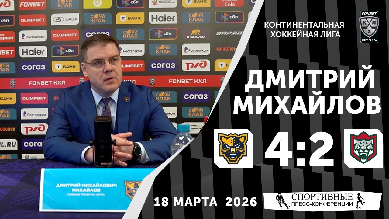 Дмитрий Михайлов. «Сочи» 2:4 «Ак Барс». КХЛ. 18 марта 2026 года. Пресс-конференция.