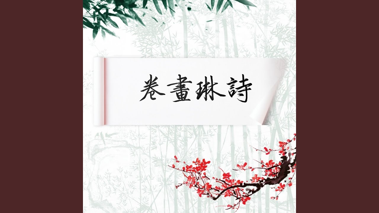 洞仙歌 九天君竹