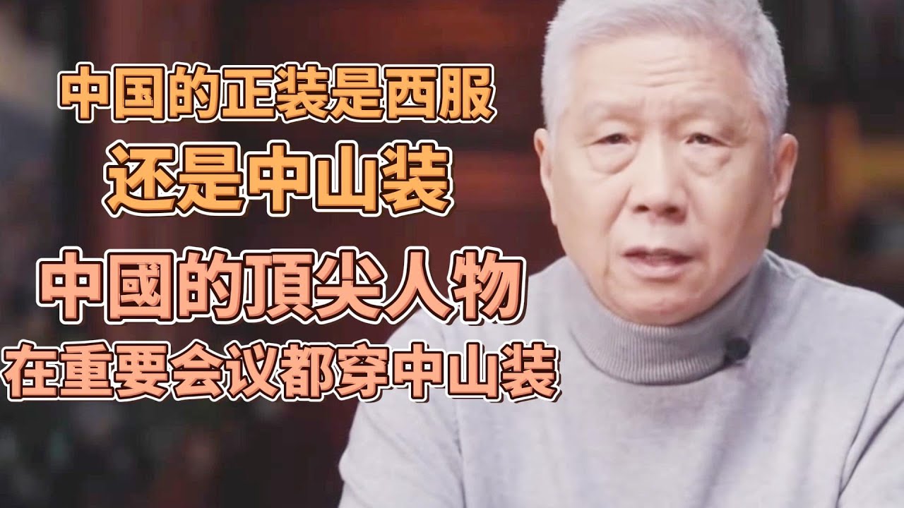 中国的正装是西装还是中山装？中國的頂尖人物在重大場合基本上都穿中山裝！  #圓桌派#窦文涛#观复嘟嘟#马未都