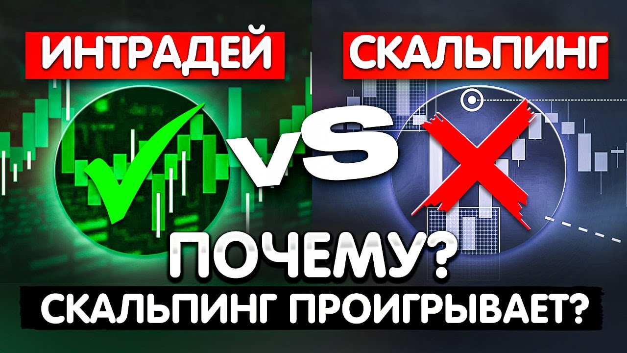 СКАЛЬПИНГ для меня УМЕР ! Какой стиль ТРЕЙДИНГА ВЫБРАТЬ ? Интрадей трейдинг криптовалют обучение