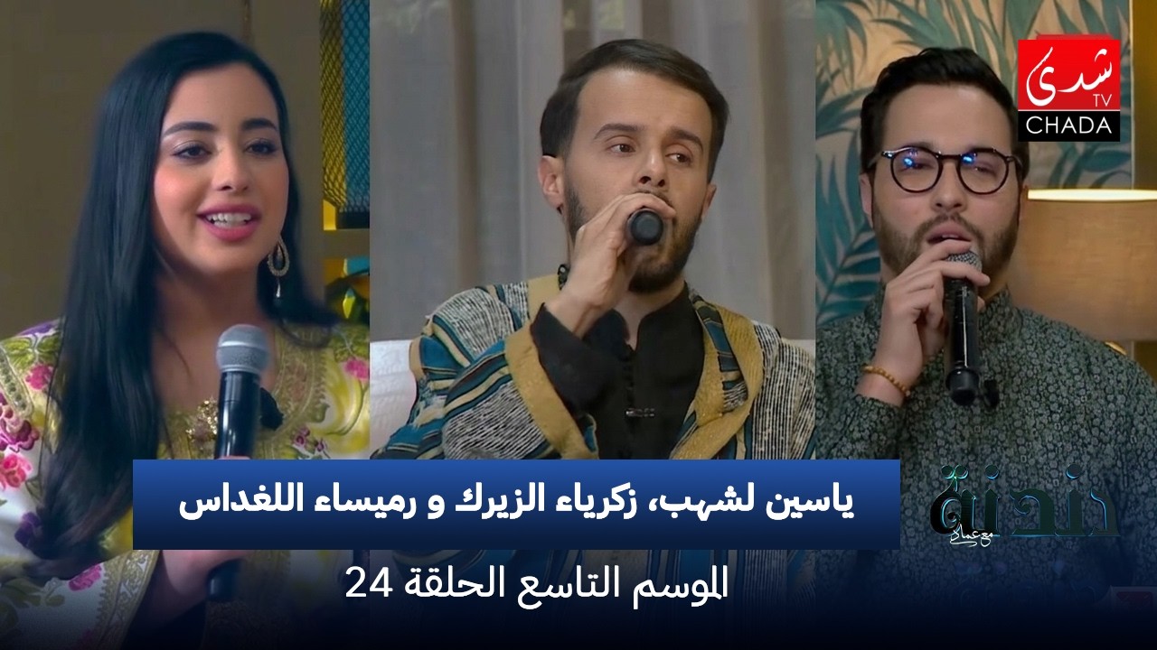 دندنة مع عماد النتيفي | الموسم التاسع - الحلقة 24 : ياسين لشهب، زكرياء الزيرك و رميساء اللغداس