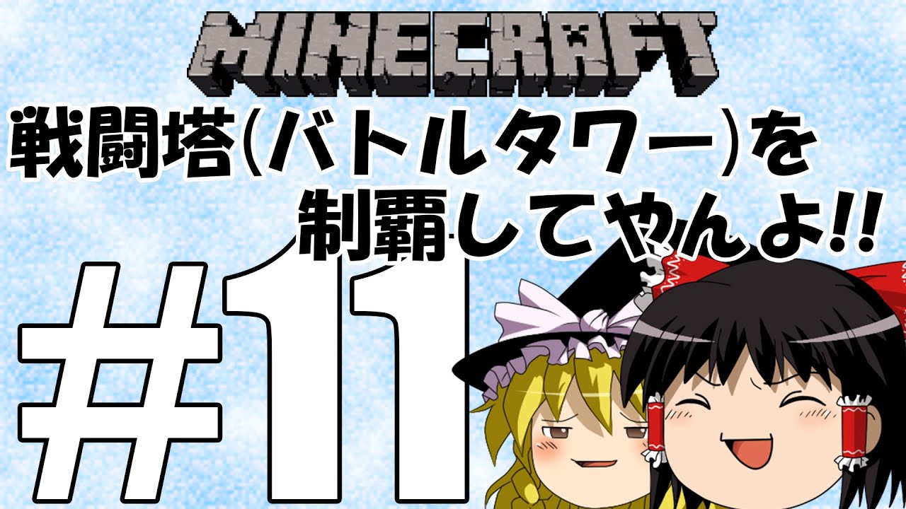 【Minecraft】戦闘塔(バトルタワー)を制覇してやんよ!!　#11【ゆっくり実況】