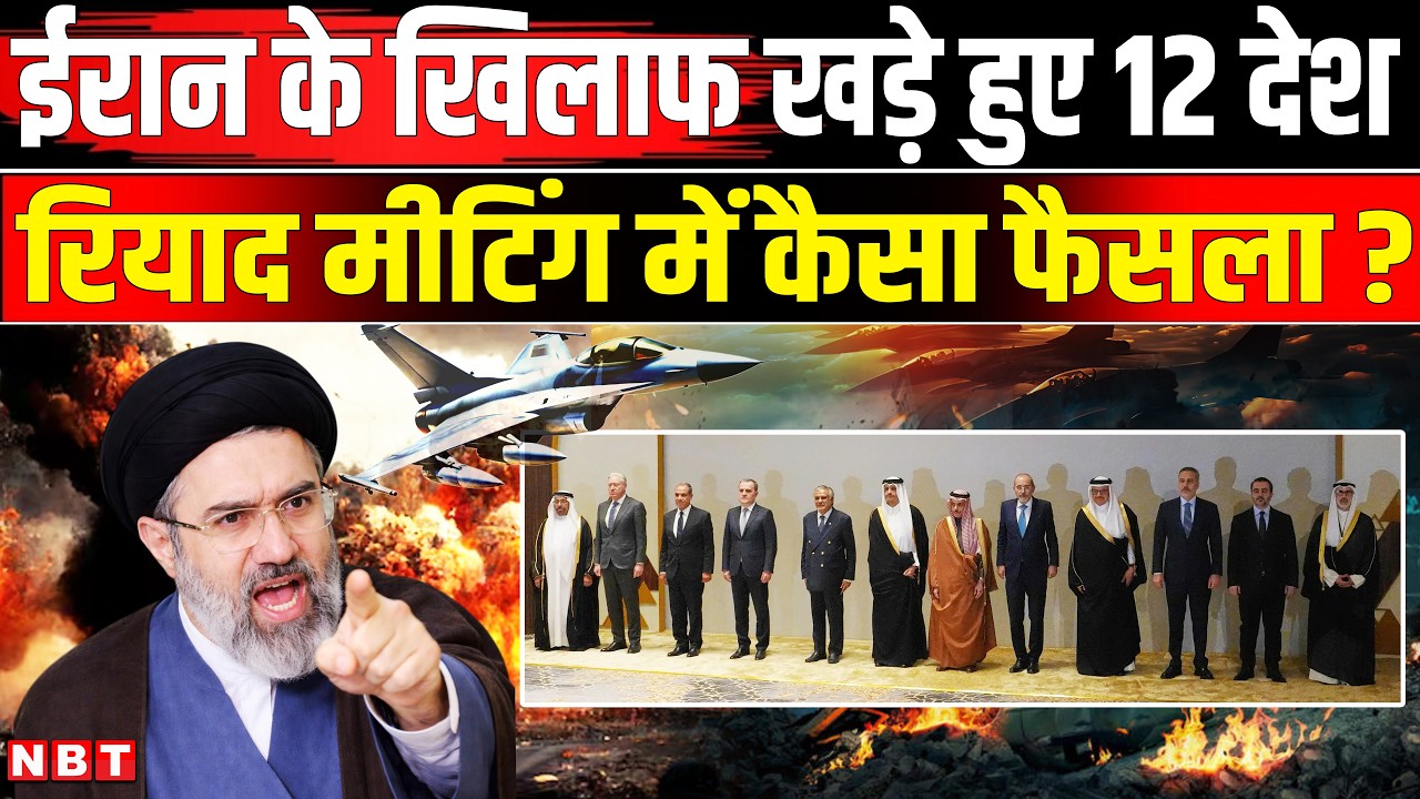 Iran Israel War: Riadh Meeting में 12 मुस्लिम देशों का Iran पर बड़ा फैसला Saudi Arabia भड़का | NBT