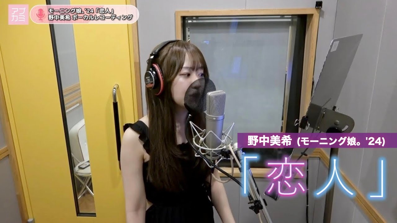 野中美希 (モーニング娘。'24)『恋人』ボーカルREC一本繋ぎ