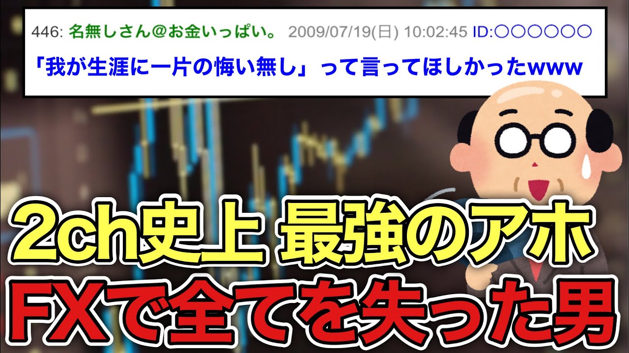【2ch面白いスレ】借金２０００万してFX始めたら第二の人生オワタwww【ゆっくり解説】