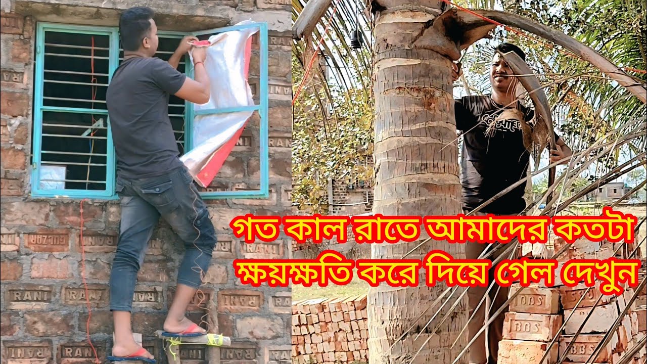 গত কাল রাতে আমাদের কতটা ক্ষয়ক্ষতি করে দিয়ে গেল দেখুন।।