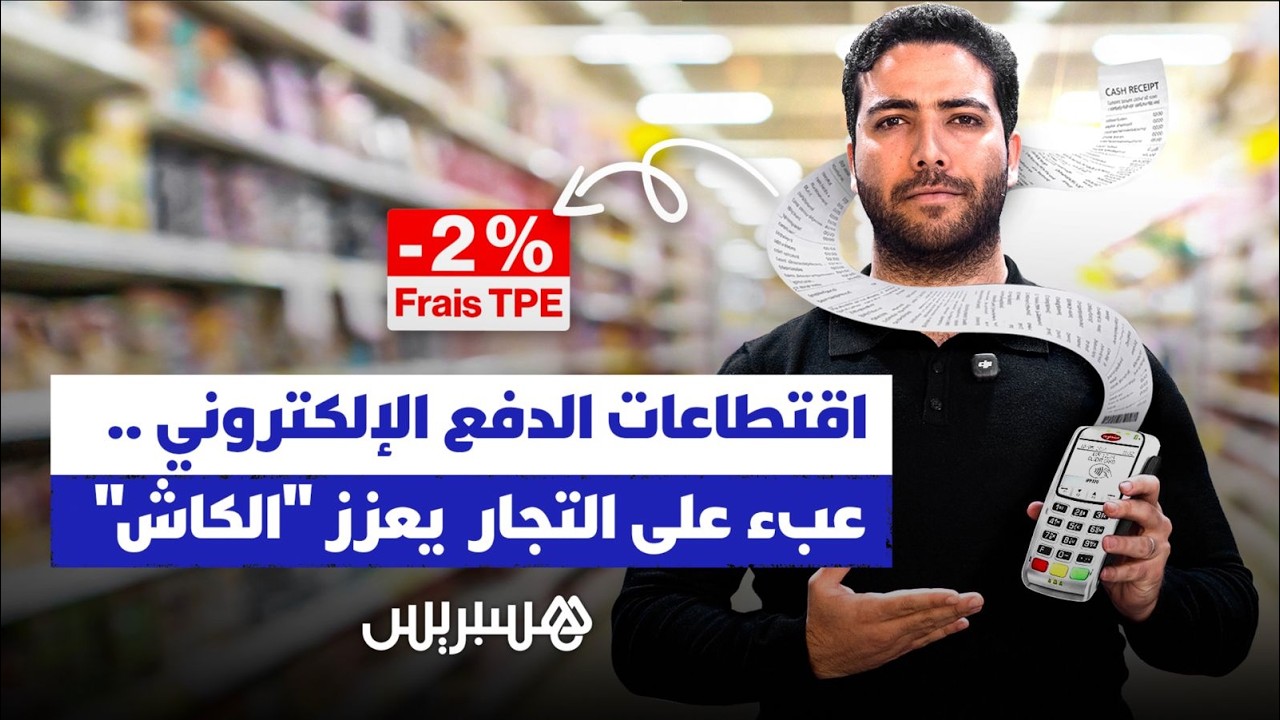 اقتطاعات الدفع الإلكتروني TPE.. عبء على التجار  يعزز 