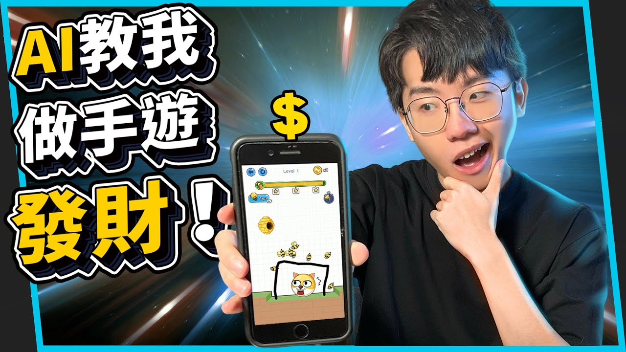 挑戰利用A.I.做出市值上億的小遊戲！超越Google的ChatGPT!【六指淵 Huber】