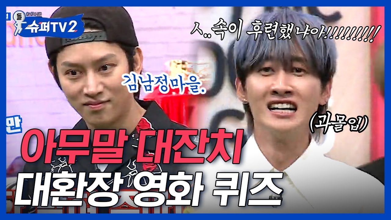 [#슈퍼TV2] 슈퍼주니어 VS 카드 영화 맞히기 퀴즈📽 우당탕탕 자음퀴즈부터 이모티콘보고 영화 맞히기까지! (feat. Lo Siento) | #Diggle