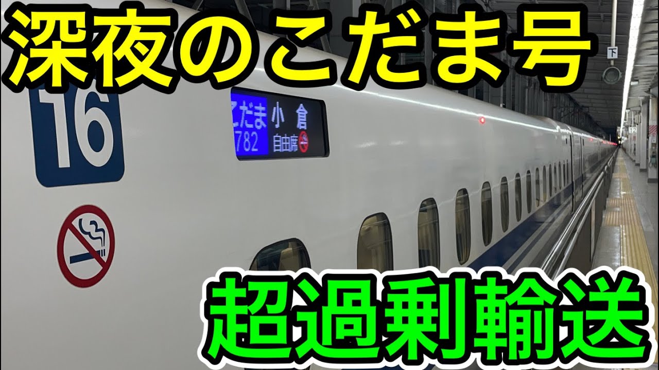 【どう考えても過剰輸送】16両の小倉行こだま号に乗ってみた