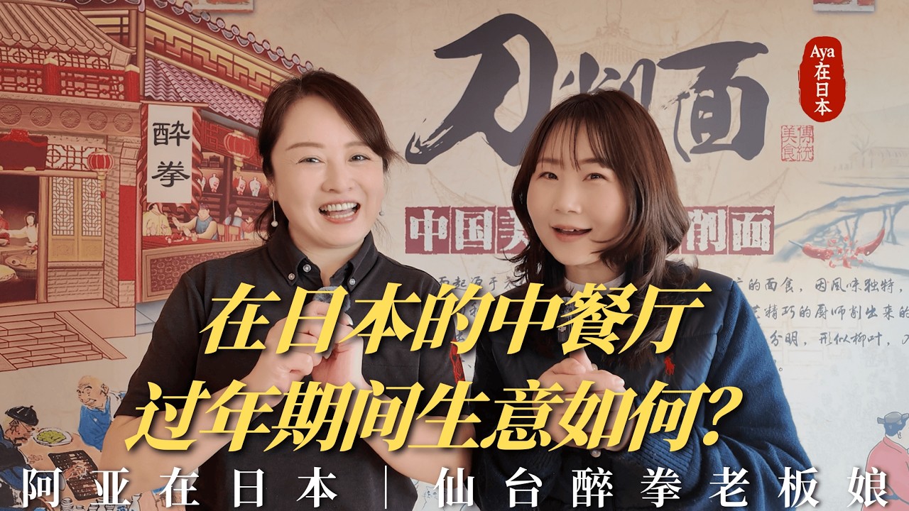 阿亚在日本：在日本的中餐厅，过年期间生意如何
