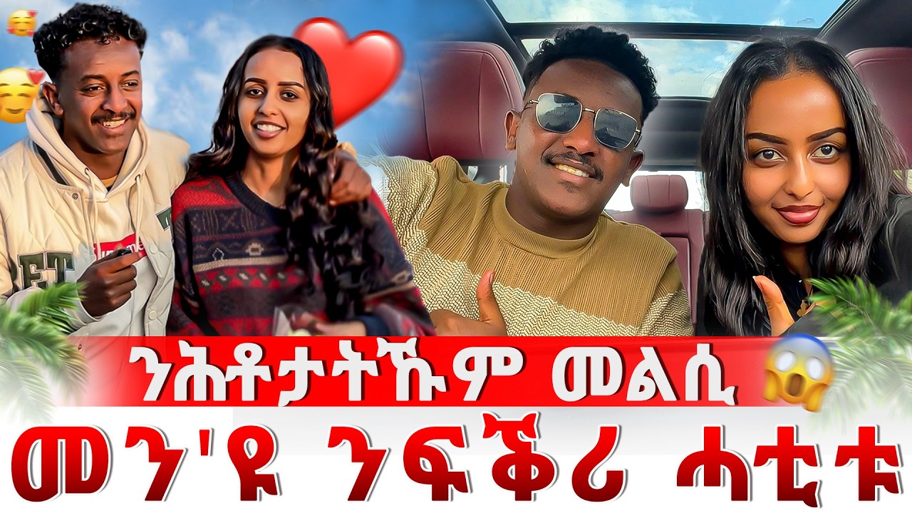 🛑ተፋለጥዋ 🥰 ዘይተፀበናዮ ሕቶታት መሊስና 🙈