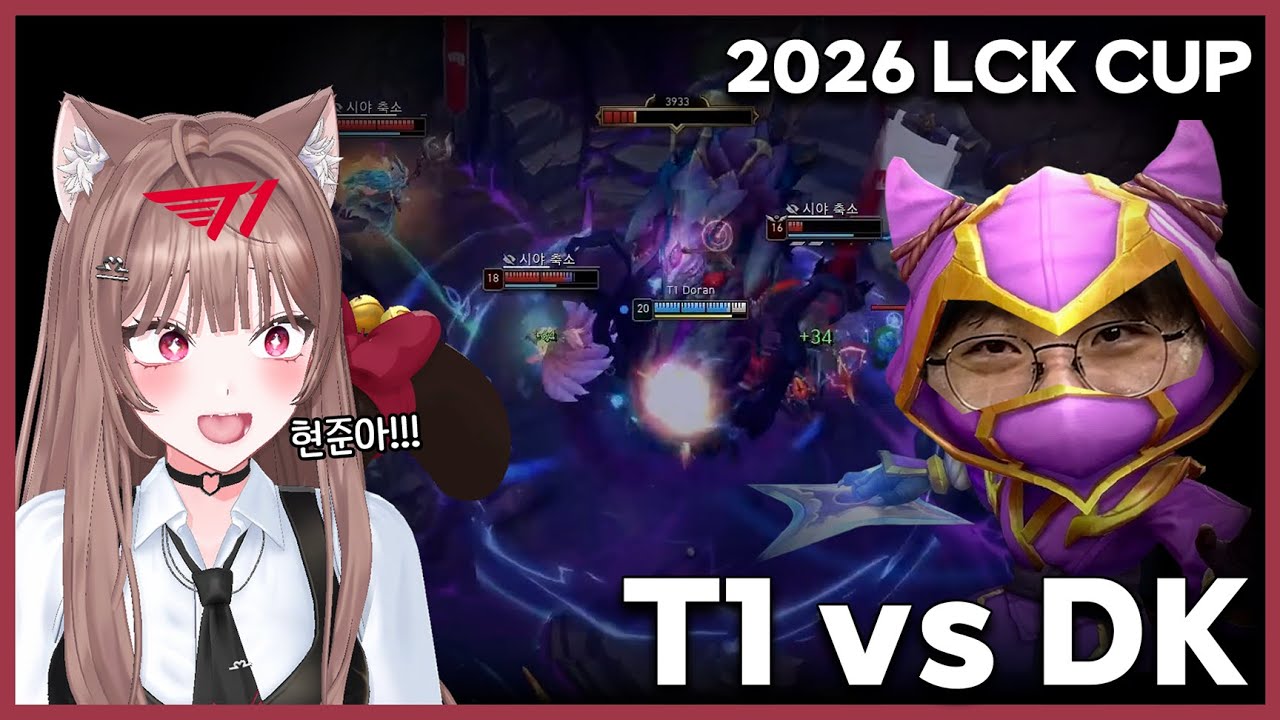 주사위 상한선이 없어진 도란 쫀득 쿠키｜T1vsDK｜2026 LOL LCK컵 리액션 반응