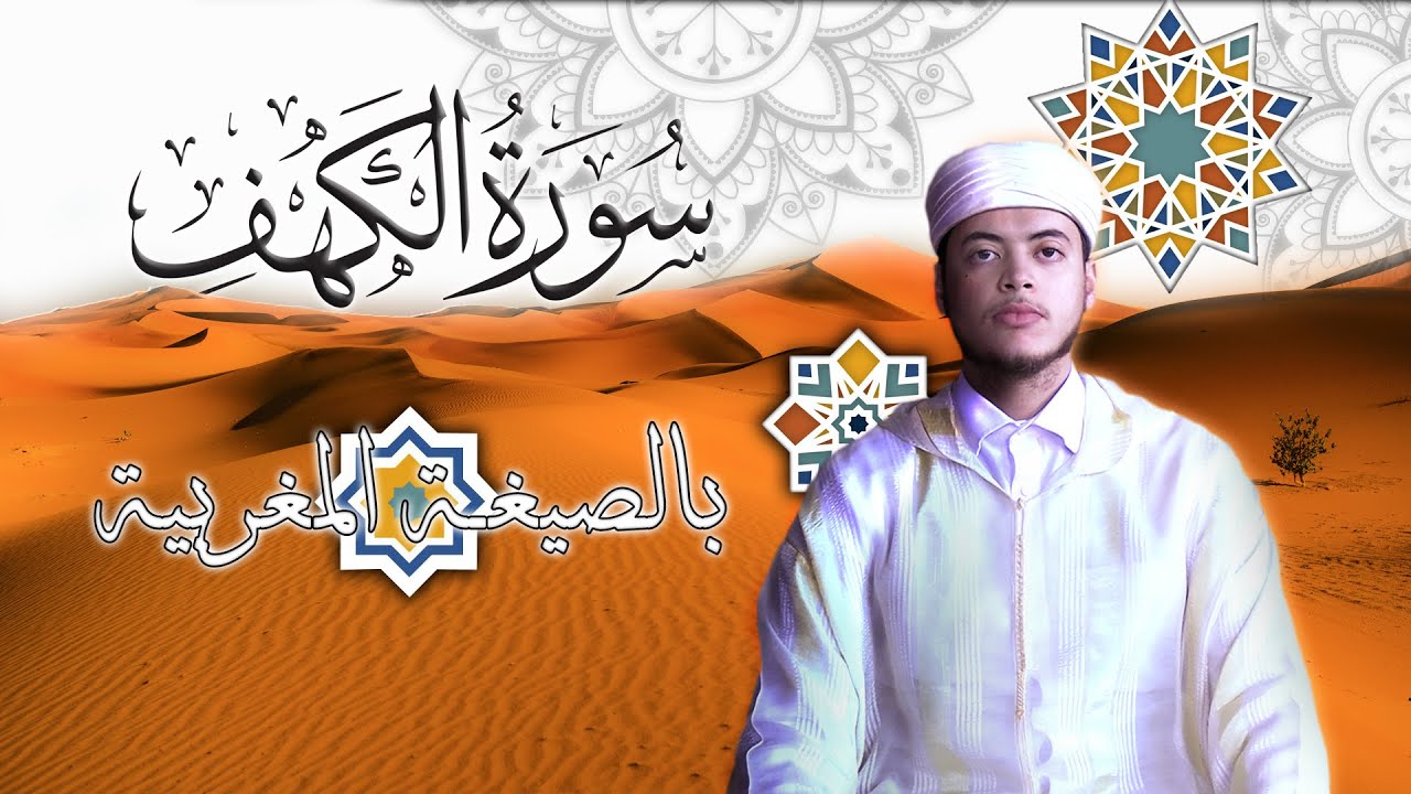 سورة الكهف بالصيغة المغربية العتيقة | القارئ الياس حجري Ilyas Hajri