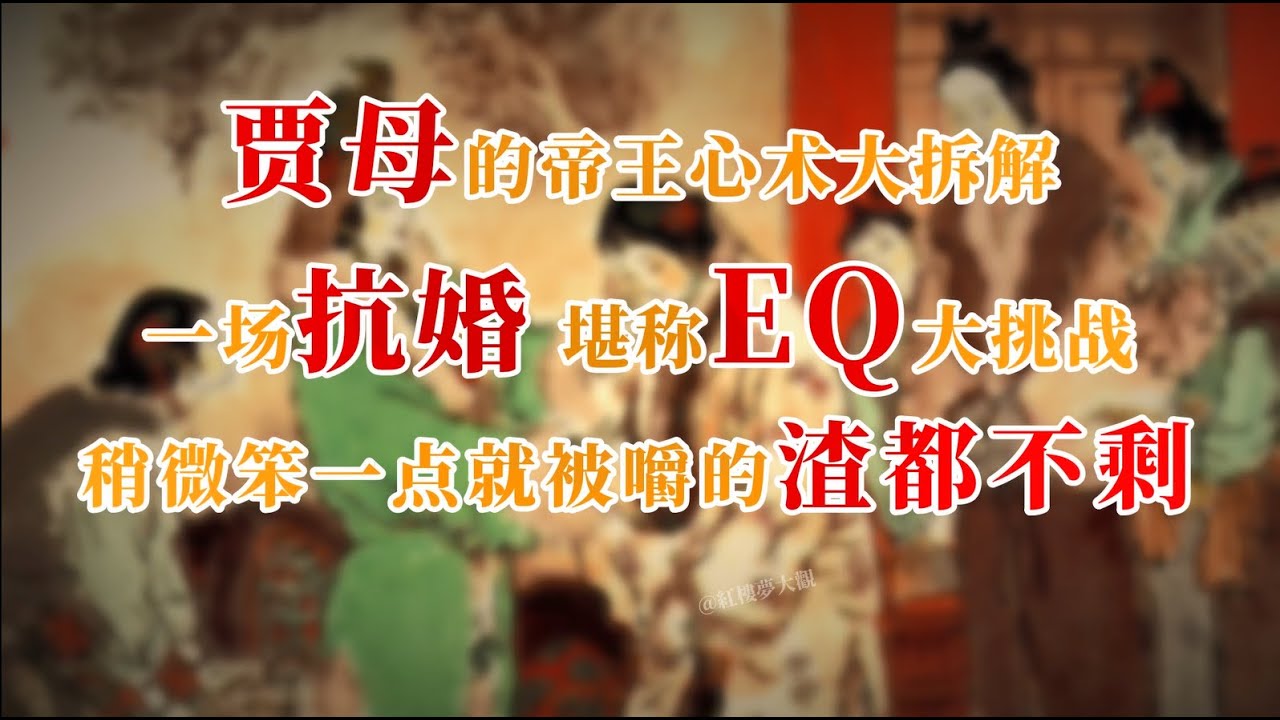 贾母的帝王心术大拆解～一场抗婚，堪称EQ大挑战，稍微笨一点就被嚼的渣都不剩#红楼梦  #名著 #红学 #名著朗读 #中国古典文学 #文学经典 #世界名著 #清代 #曹雪芹