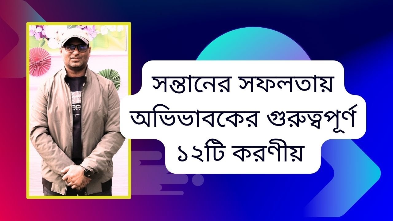 সন্তানের সফলতায় অভিভাবকের গুরুত্বপূর্ণ ১২টি করণীয় |12 important things for parents