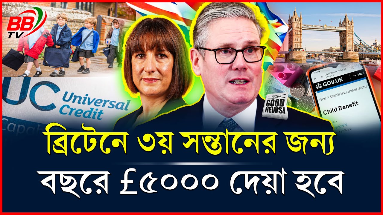 ব্রিটেনে ৩য় সন্তানের জন্য বছরে &pound;৫০০০! যেসব পরিবার এই আর্থিক সহায়তা পাবেন | UK Child Benefit | BBTV