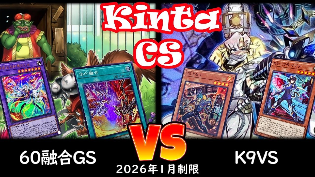 【kinta CS】第13回kinta CS in YOKOHAMA個人戦 予選1回戦 60融合GS vs K9VS