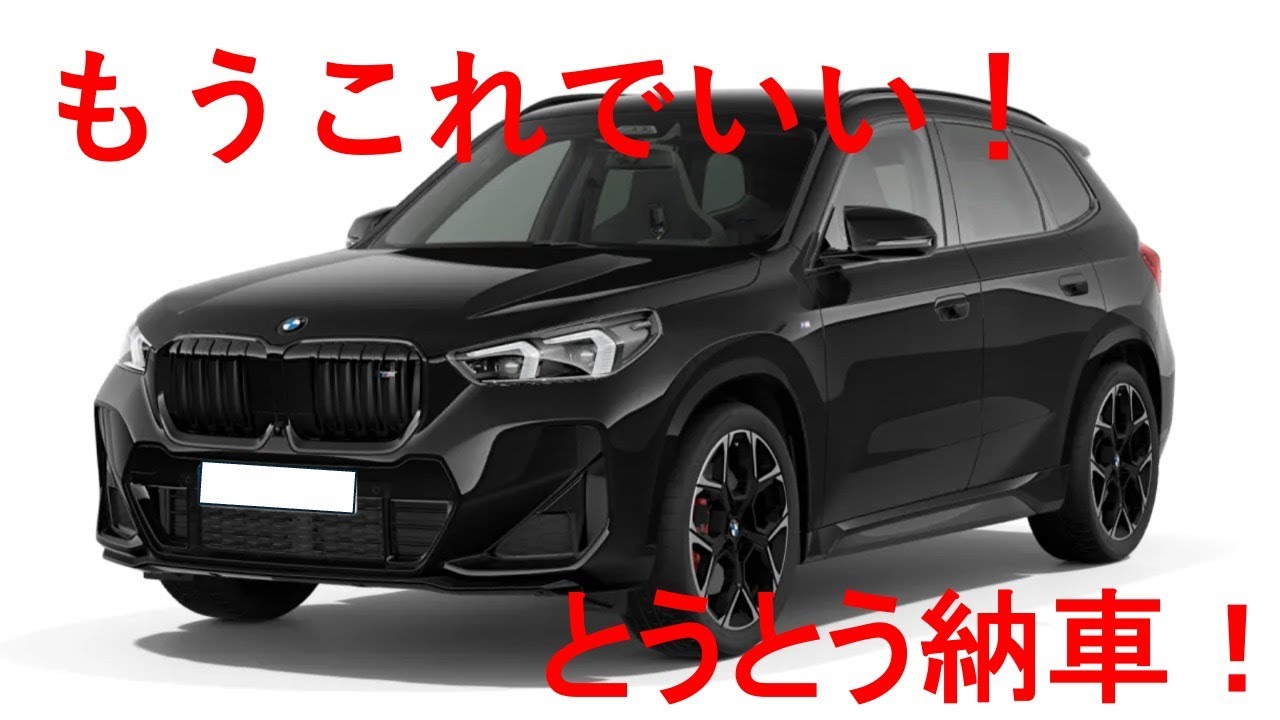 BMW X2を諦めた男の末路