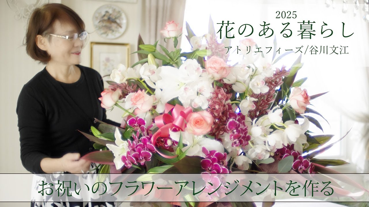 お祝いのフラワーアレンジメントを作る～花のある暮らし～
