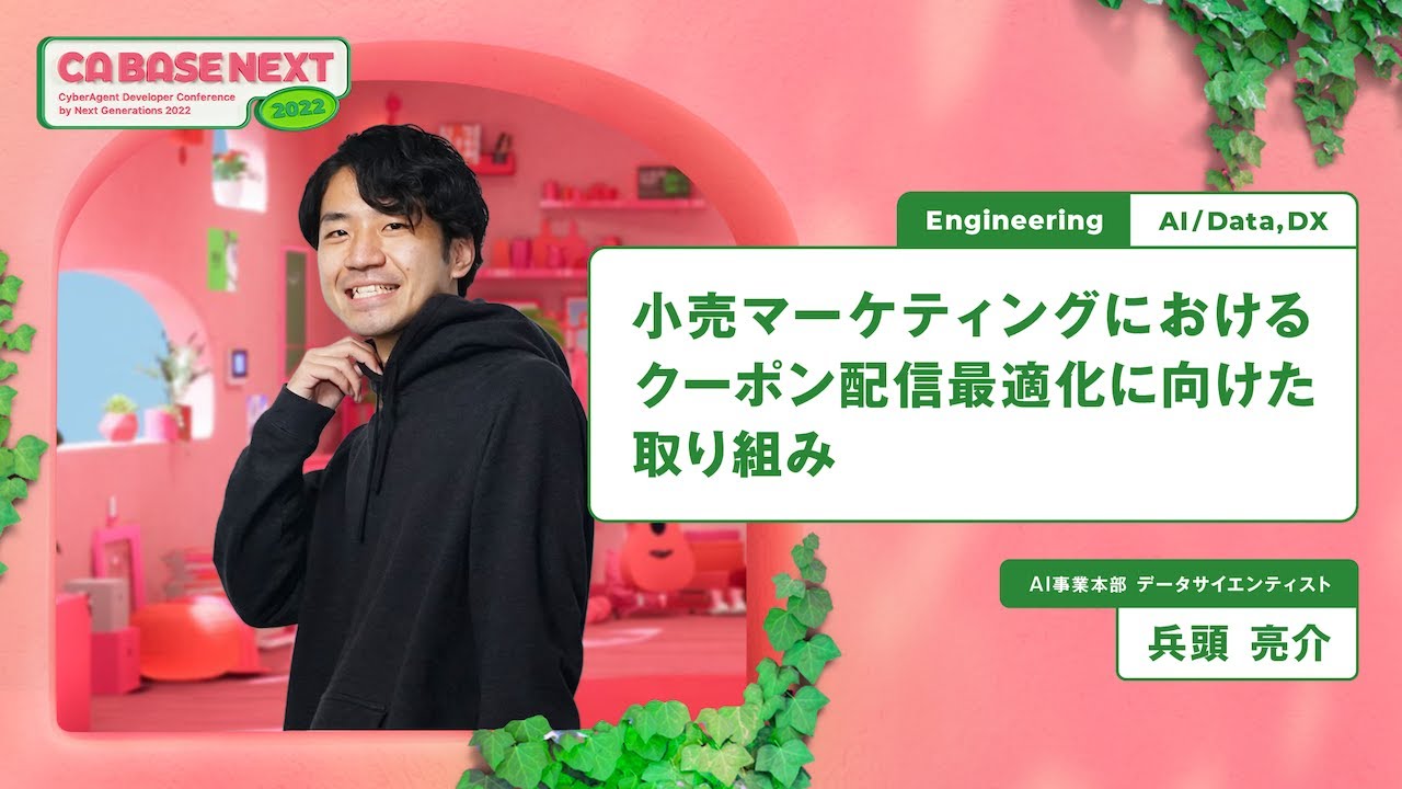 小売マーケティングにおけるクーポン配信最適化に向けた取り組み【CA BASE NEXT 2022】