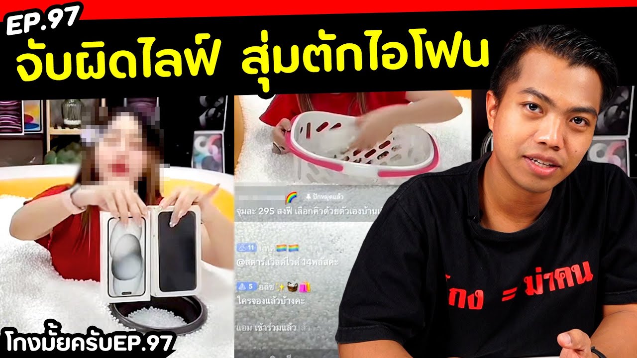 ไลฟ์สุ่ม iPhone 295 บาท... โกงมั้ย?[ โกงมั้ยครับ ep.97 ] | DOM