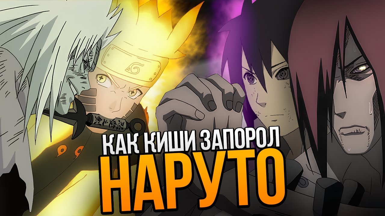 КАКИЕ МОМЕНТЫ В НАРУТО НУЖНО ИСПРАВИТЬ?