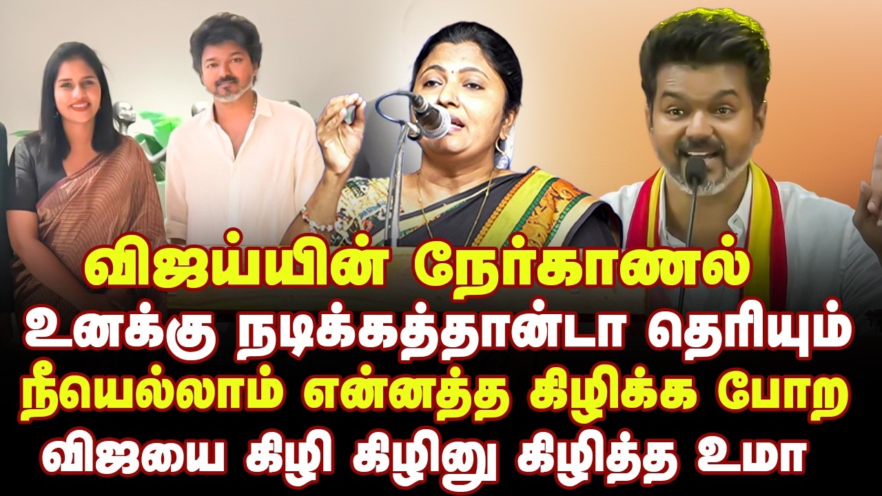 விஜயை கிழிதெடுத்த உமா | Thozhar Uma Speech about TVK Vijay