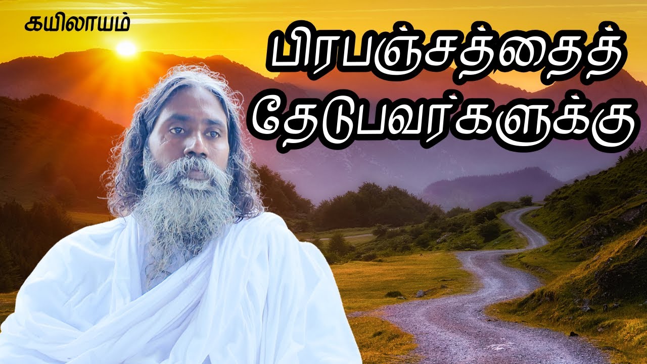 பிரபஞ்சத்தைத் தேடுபவர்களுக்கு | கயிலாயம் | Kailash