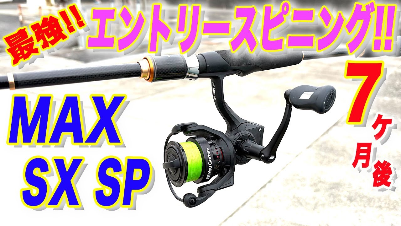 最強のエントリー スピニング！MAX SX SP！の７ヶ月後...