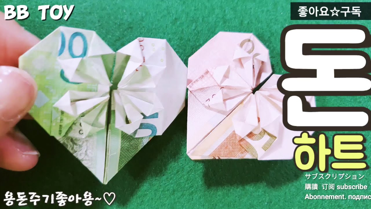 쉬운종이접기 easyorigami money haert 돈하트 신기한종이접기 색종이접기 홈스쿨링